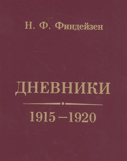 Дневники. 1915-1920