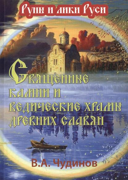 Священные камни и ведические храмы древних славян (опыт эпиграфического исследования)
