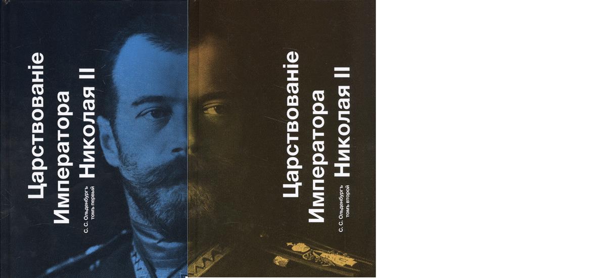 Царствован i е Императора Николая II. В 2 томах (комплект из 2 книг)