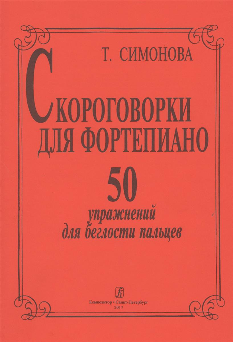 Скороговорки для ф-но. 50 упр. для беглости рук