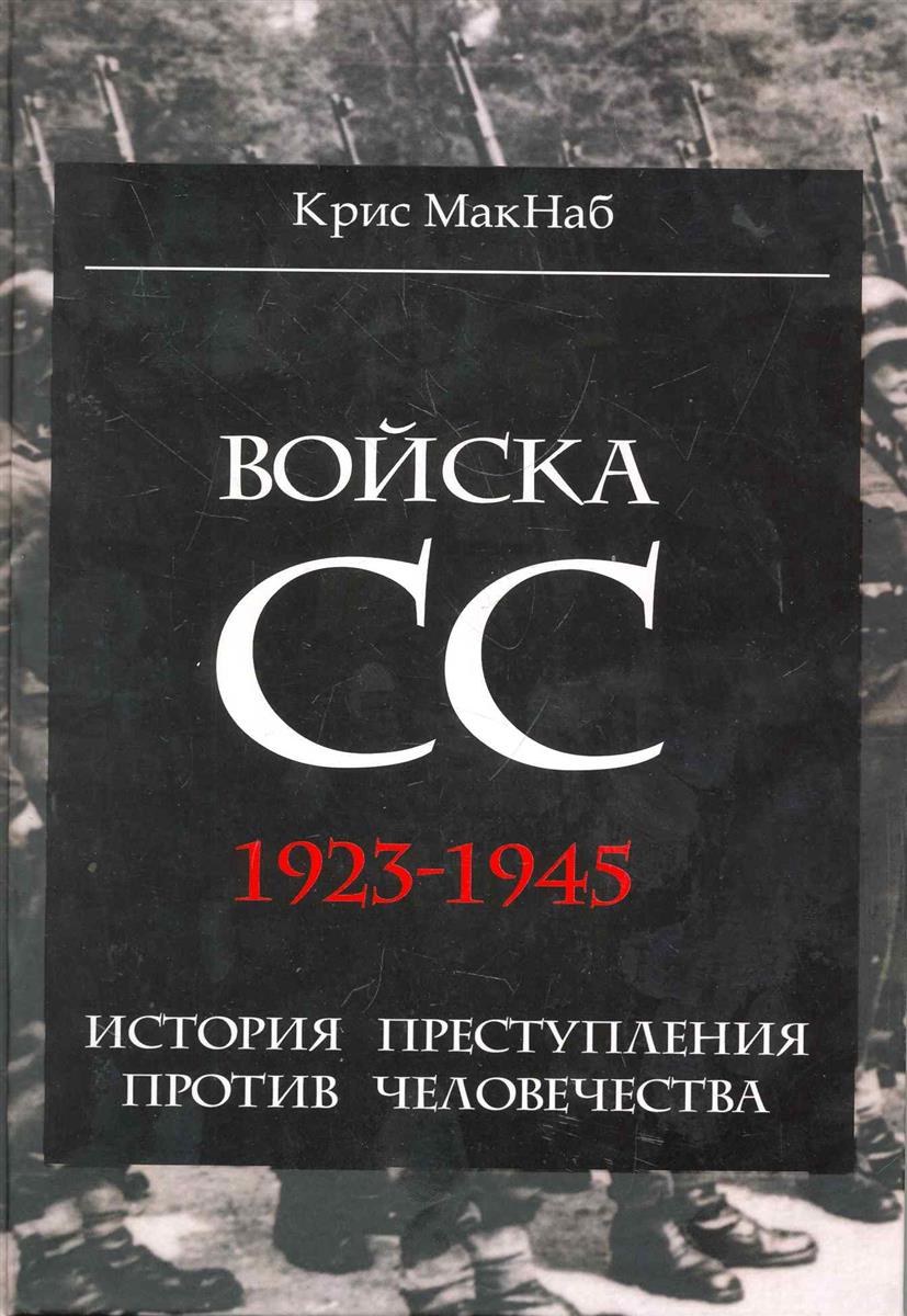 Войска СС 1923-1945 история преступления против человечества