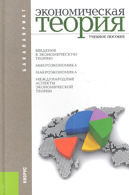 Экономическая теория. Учебное пособие. Шестое издание, переработанное и дополненное