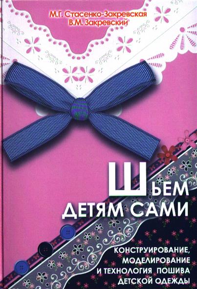 Книги пошив детской одежды Книги пошив детской одежды