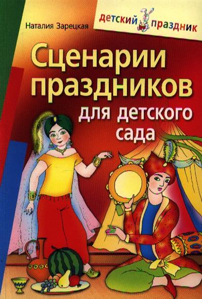 Детские сценарии праздников для детского сада Детские сценарии праздников для детского сада