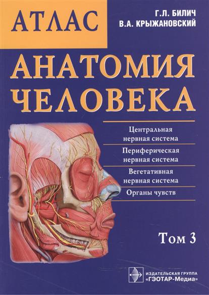 Анатомия человека. Атлас в трех томах. Том 3. Центральная нервная система. Периферическая нервная система. Вегетативная нервная система. Органы чувств