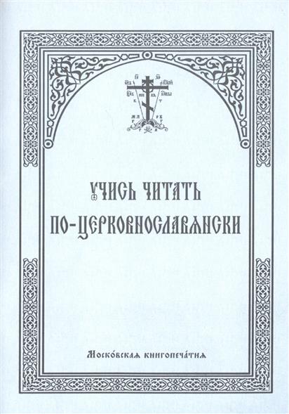 Учись читать по-церковнославянски
