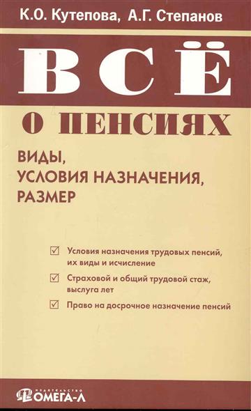 Все о пенсиях Виды условия назначения размер (Кутепова К., Степанов А.) - купить книгу с доставкой в интернет-магазине "Читай-го