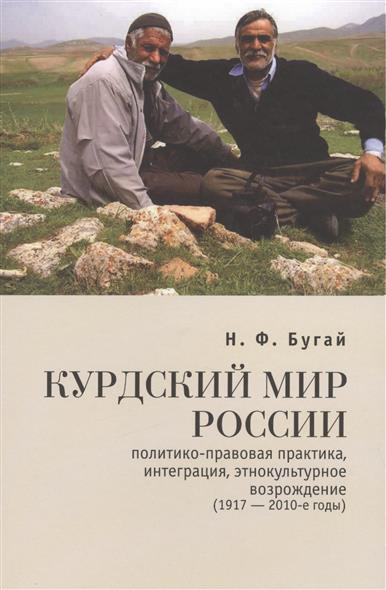Курдский мир России: политико-правовая практика, интеграция, этнокультурное возрождение (1917 - 2010-е годы)