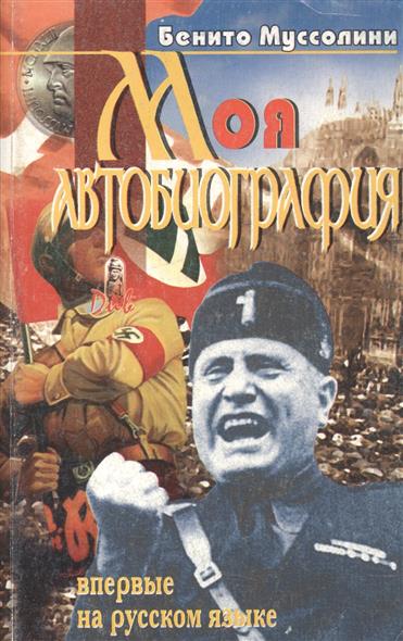 Моя автобиография