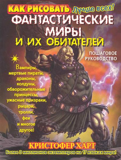 Как рисовать фантастические миры и их обитателей. пошаговое руководство Как рисовать фантастические миры и их обитателей.