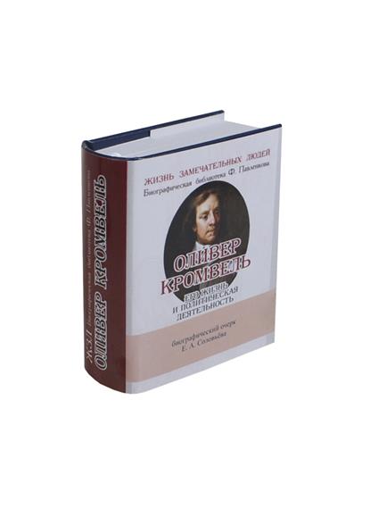 Оливер Кромвель. Его жизнь и политическая деятельность. Биографический очерк (миниатюрное издание)