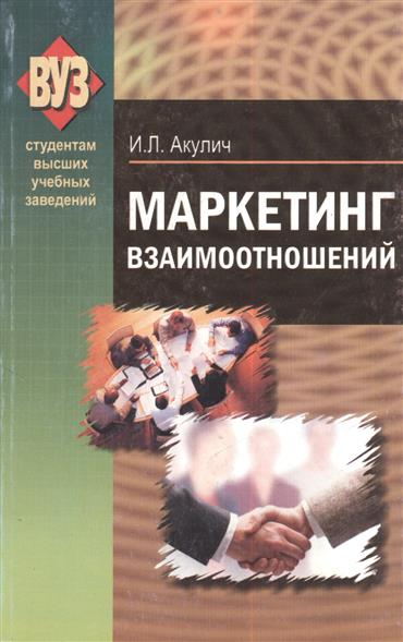 Маркетинг отношений учебное пособие Маркетинг отношений учебное пособие