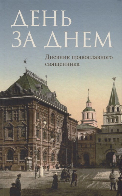 День за днём книга священника День за днём книга священника