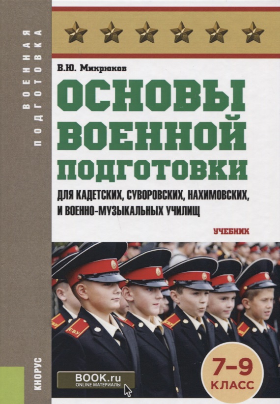 Основы военной подготовки (для суворовских, нахимовских и кадетских училищ): 7-9 класс. Учебник