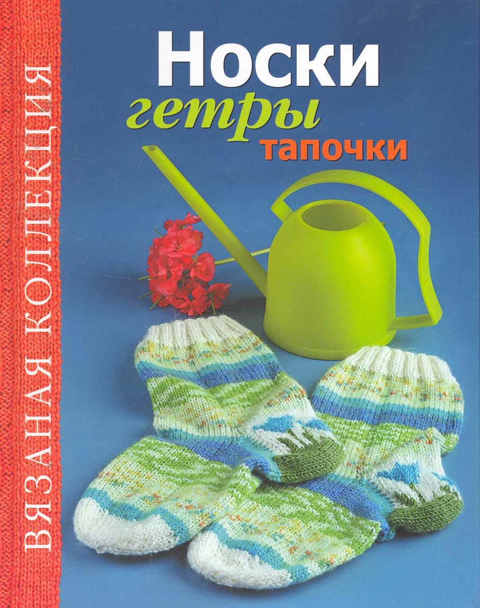 Журналы по вязанию тапочки Журналы по вязанию тапочки