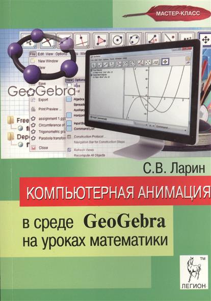 Компьютерная анимация в среде GeoGebra на уроках математики. Учебное пособие