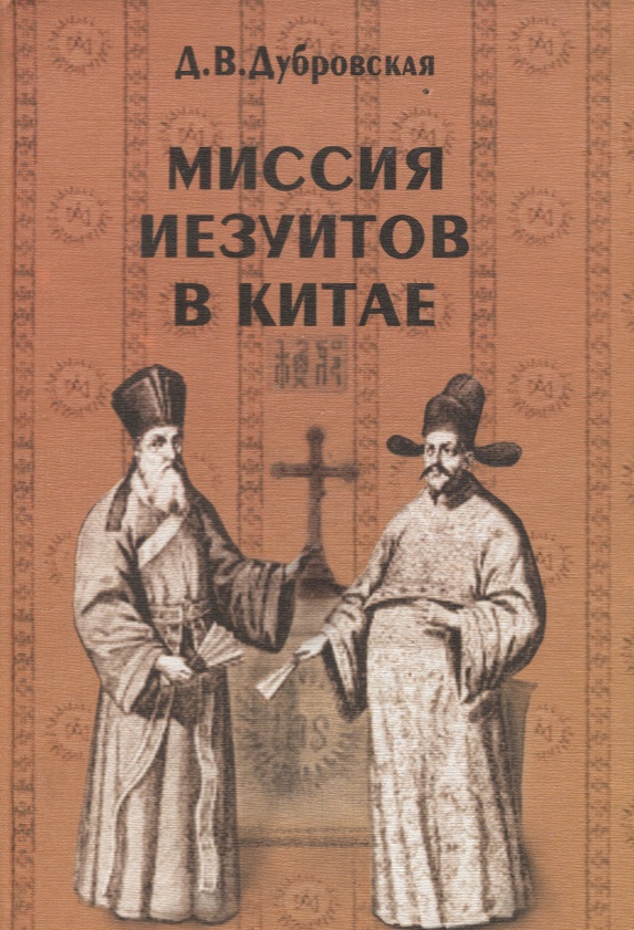 Миссия иезуитов в Китае. Маттео Риччи и другие (1552-1775 гг.)