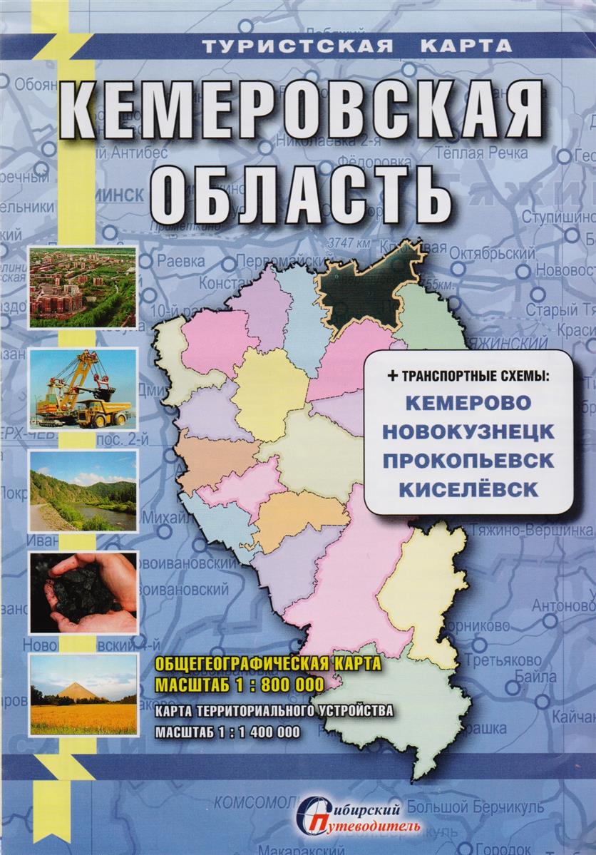 Туристская карта "Кемеровская область + транспортные схемы городов" (1:1400000)