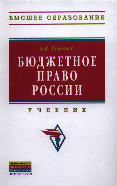 Бюджетное право России. Учебник