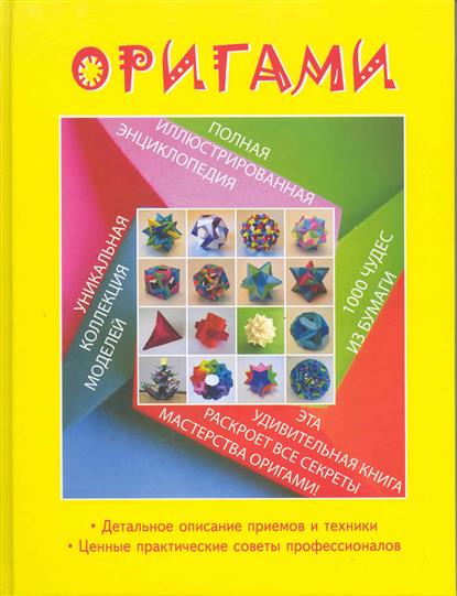Полная версия книги оригами Полная версия книги оригами