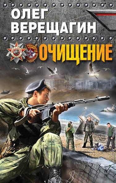 Книга олег верещагин очищение Книга олег верещагин очищение