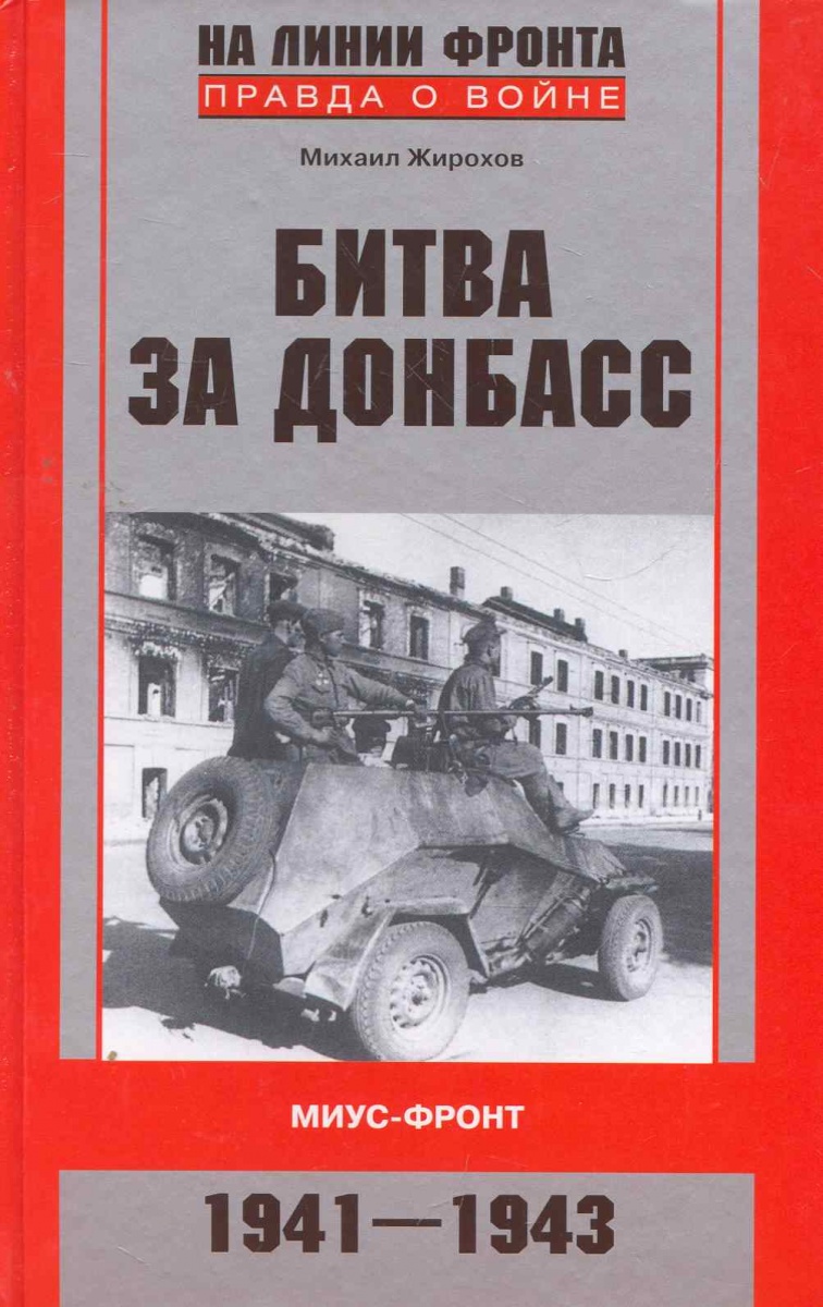 Битва за Донбасс Миус-фронт 1941-1943