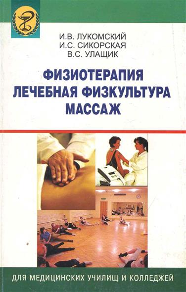 Учебник по массажу для медицинских колледжей Учебник по массажу для медицинских колледжей