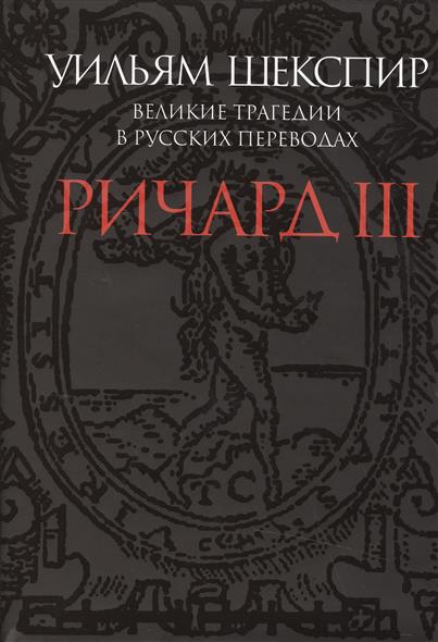 Ричард III. Великие трагедии в русских переводах