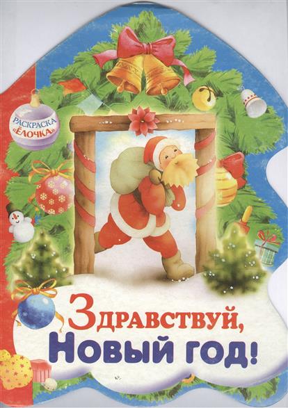 Картинка здравствуй новый год Картинка здравствуй новый год