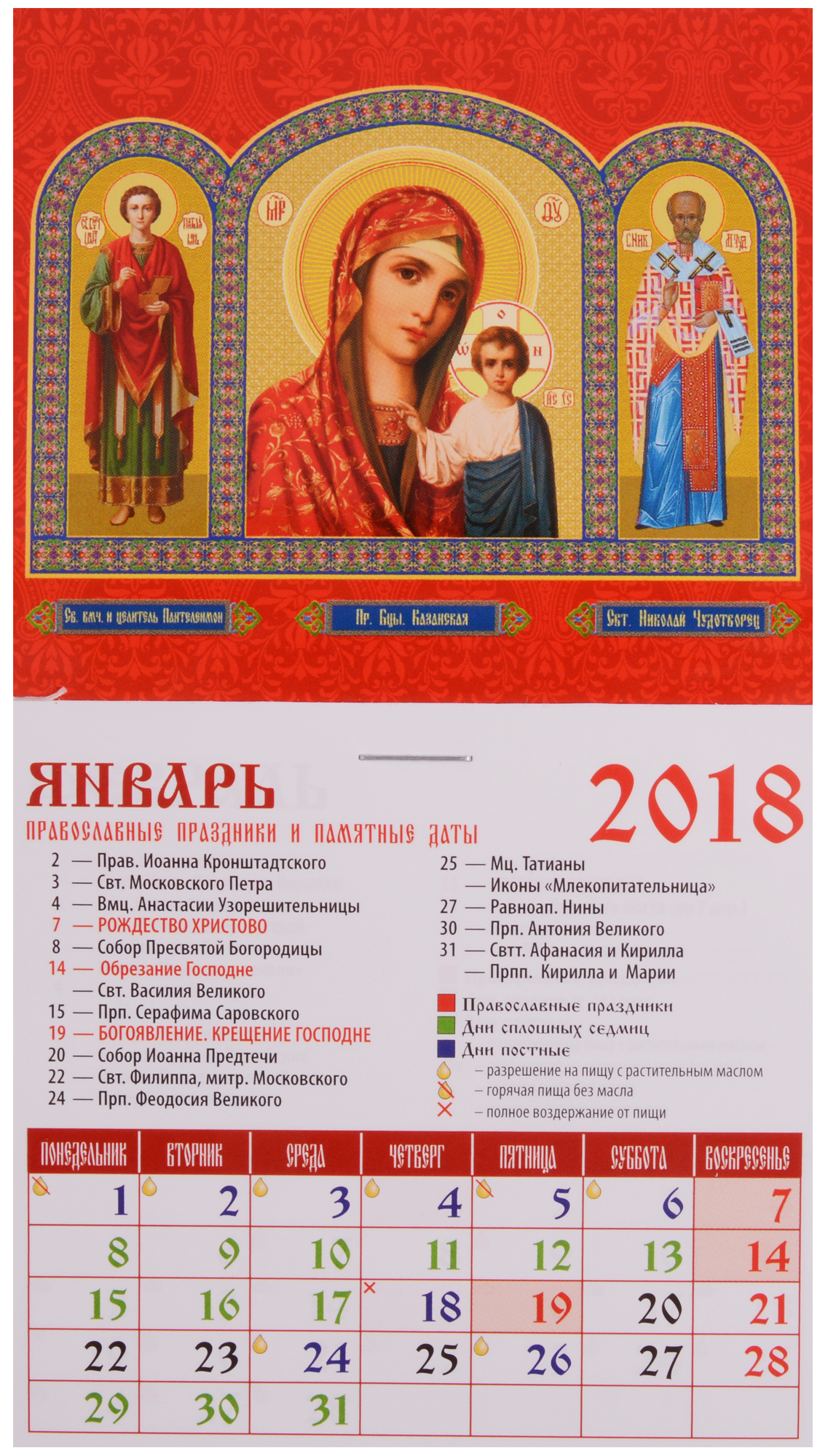 Календарь святых праздников на 2018 год Календарь святых праздников на 2018 год