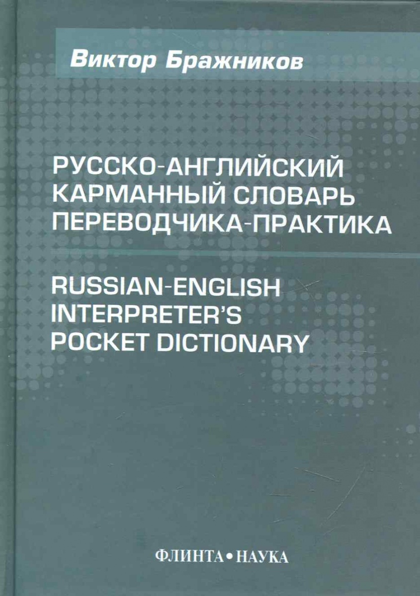 Русско-англ. карманный словарь переводчика-практика