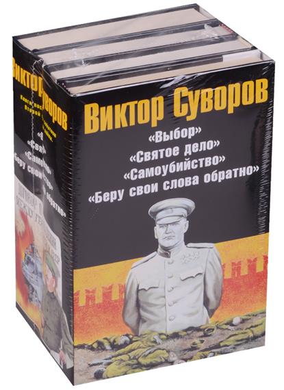 Виктор Суворов (комплект из 4 книг)