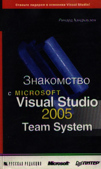 Знакомство С Microsoft Visual Studio 2005 Team System - Ричард Хандхаузен
