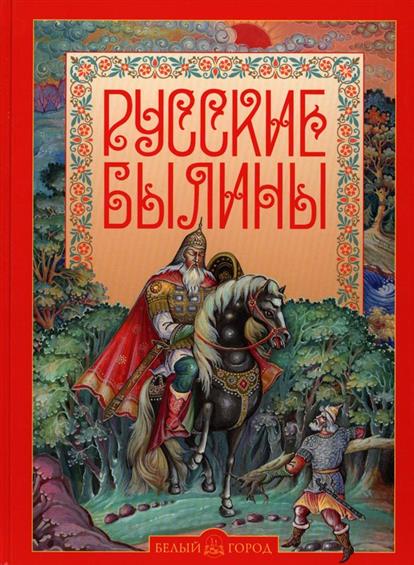 Былины в рисунках для детей Былины в рисунках для детей