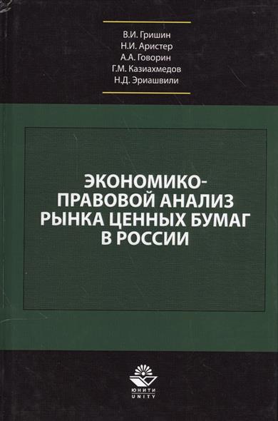 Экономико-правовой анализ рынка ценных бумаг в России. Учебник