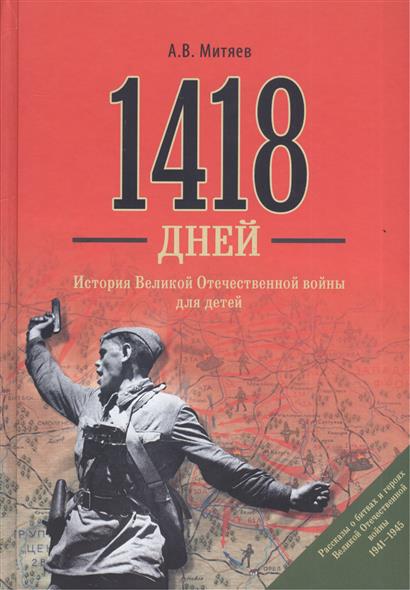 1418 дней. История Великой Отечественной Войны для детей