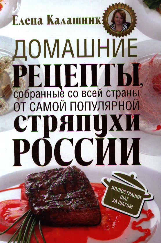 Домашние рецепты от самой популярной стряпухи России