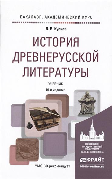 История древнерусской литературы. Учебник для бакалавров