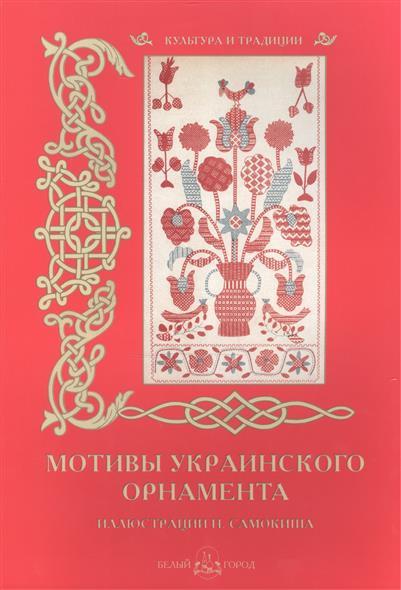 Мотивы украинского орнамента