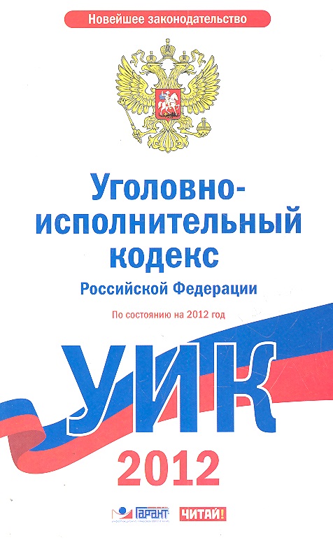 Уголовно-исполнительный кодекс Российской Федерации. По состоянию на 2012 год