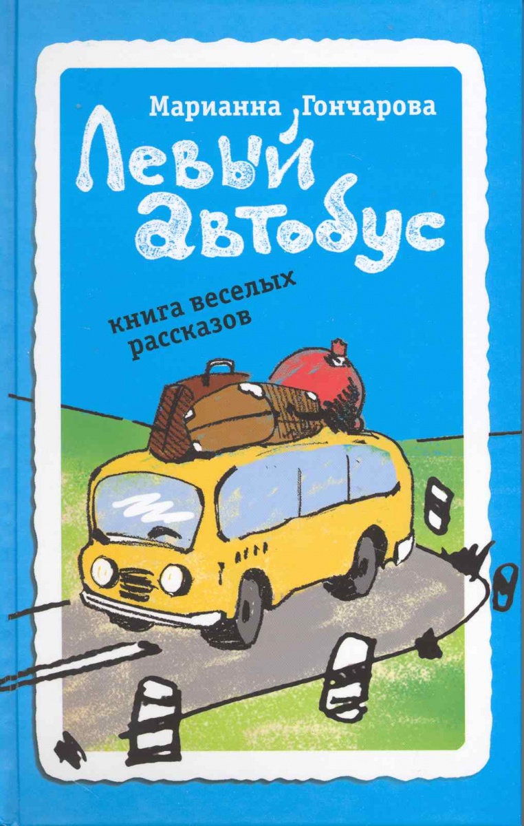 Левый автобус Книга веселых рассказов