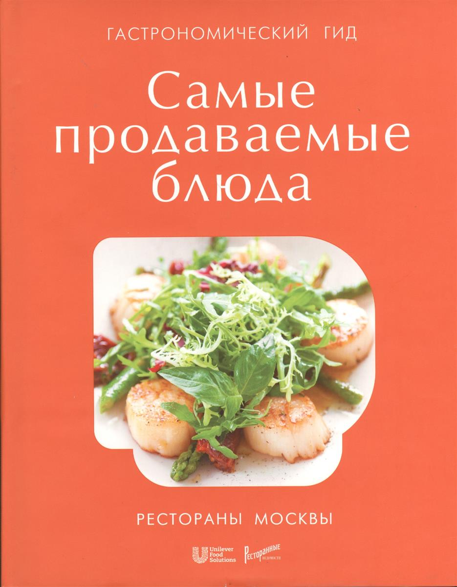 Гастрономический гид: Самые продаваемые блюда. Рестораны Москвы