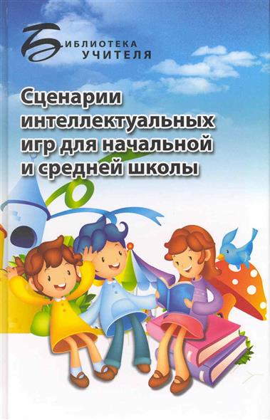 Интеллектуальные игры сценарий для школ Интеллектуальные игры сценарий для школ