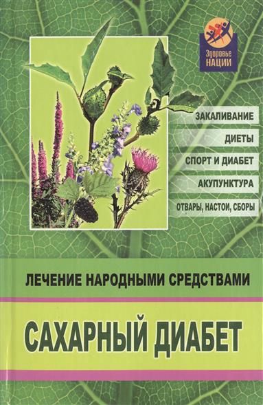 Как лечить диабет 2 типа народными методами Как лечить диабет 2 типа народными методами