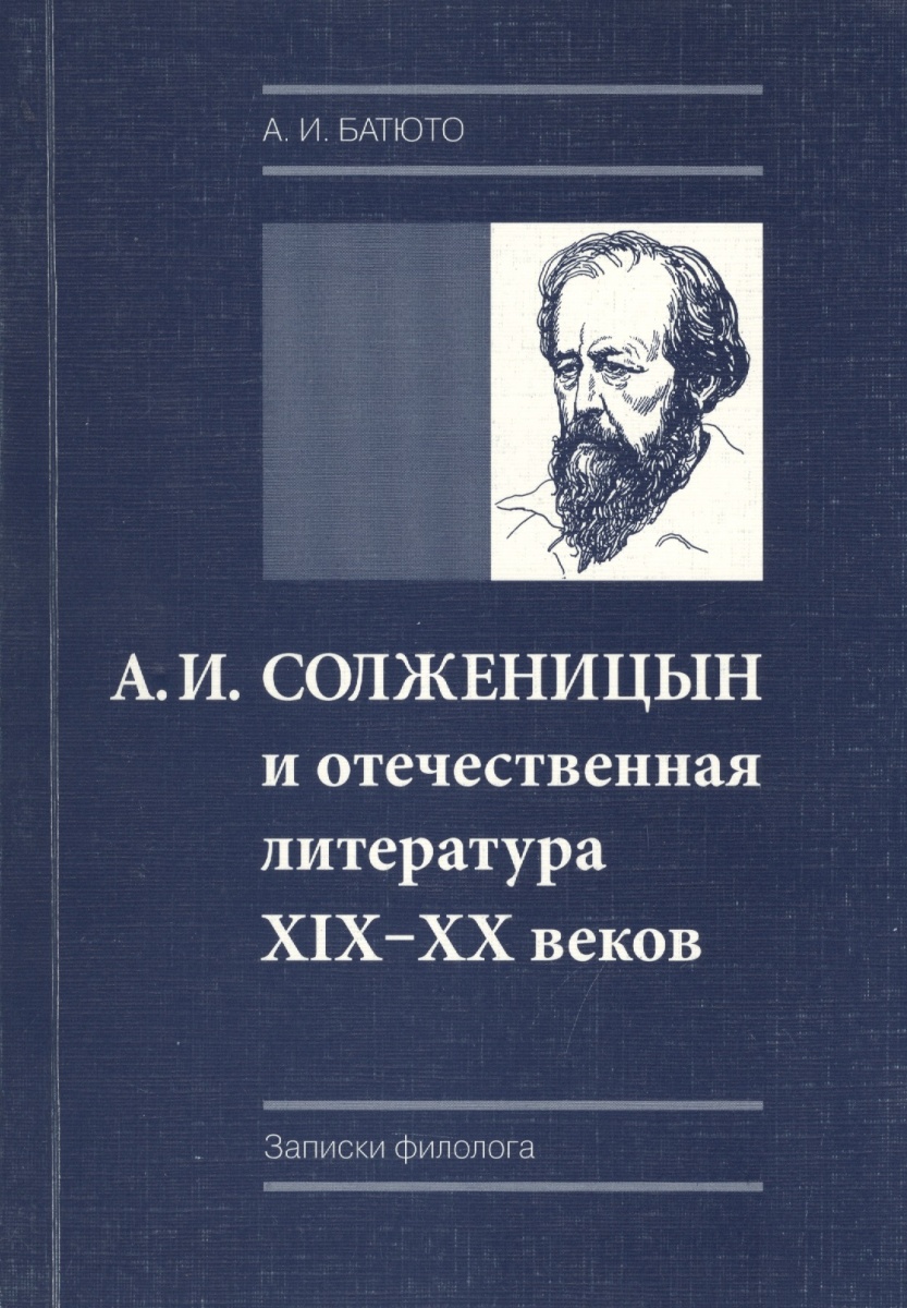 А. И. Солженицын и отечественная литература XIX-XX веков (пиетет, критика, преломление традиций)