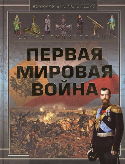 Полная энциклопедия Первая мировая война 1914-1918