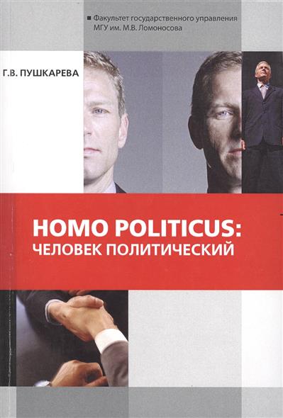 Homo politicus:человек политический