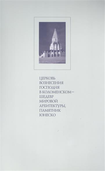Церковь Вознесения Господня в Коломенском - шедевр мировой архитектуры, памятник ЮНЕСКО