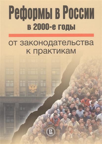 Реформы в России в 2000-е годы от законодательства к практикам