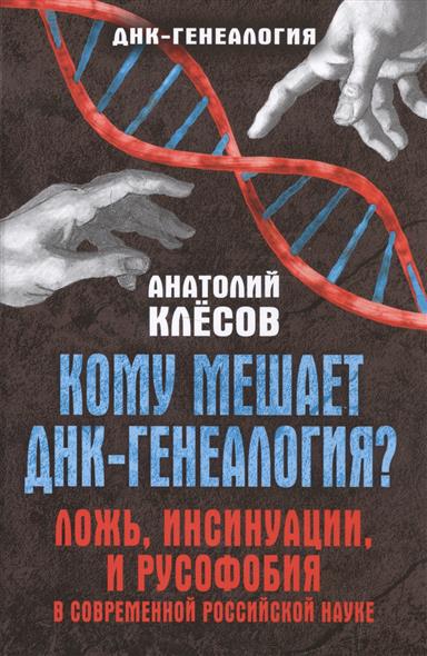 Кому мешает ДНК-генеалогия? Ложь, инсинуация, и русофобия в современной российской науке.